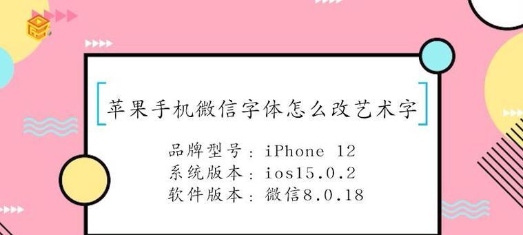 轻松切换iPhone字体，个性化你的手机体验（探索iPhone字体切换操作方法，让你的手机焕然一新）