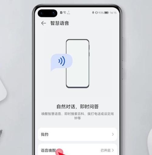 如何在手机上开启语音唤醒功能（流程详解，让你的手机听得懂你的声音）