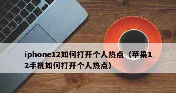 解决iPhone热点异常问题的实用方法（遇到iPhone热点异常？别担心，这里有解决办法！）