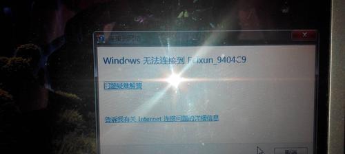 如何解决笔记本无法连接到WiFi的问题（解决笔记本无法连接WiFi的常见方法与技巧）