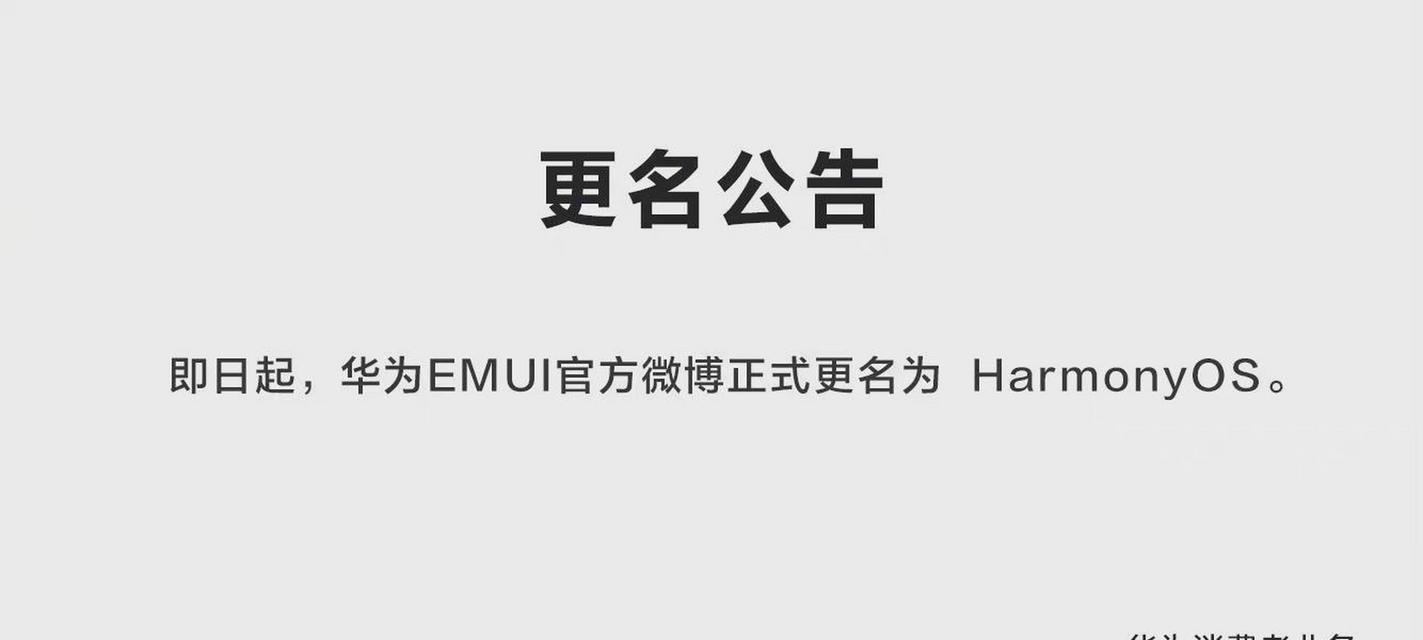 华为鸿蒙系统回退安卓EMUI教程（一键回退，轻松恢复原系统）