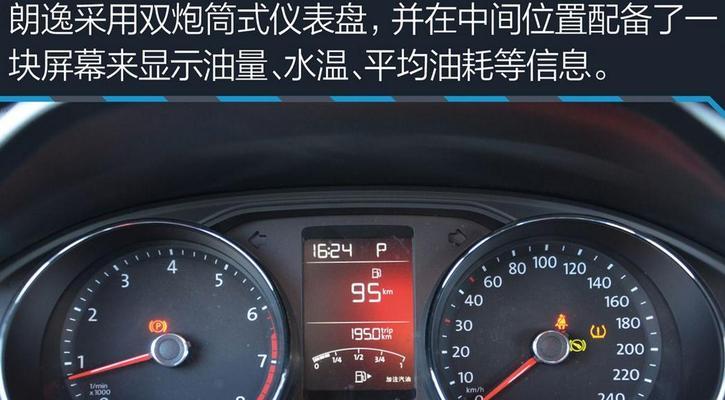 探究大众朗逸点火显示器故障的原因与解决方案（了解朗逸点火显示器故障的表现和修复方法）