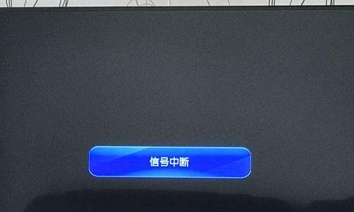闭路电视无信号问题的调试与修复方法（教你解决闭路电视无信号的实用技巧）