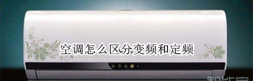 长虹定频空调F6故障原因解析（探寻长虹定频空调F6故障的根源）