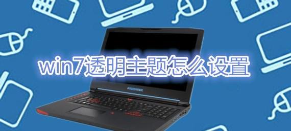 如何解决Win7电脑卡顿问题（Win7电脑卡顿的原因及解决办法）