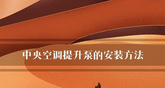中央空调提升泵的安装方法（全面解析中央空调提升泵的正确安装步骤）
