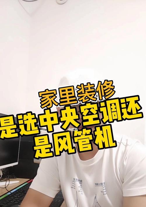 风管机和空调哪个费电（探究风管机与空调的能耗差异及使用建议）