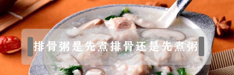 排骨粥怎么煮好吃（掌握关键技巧）