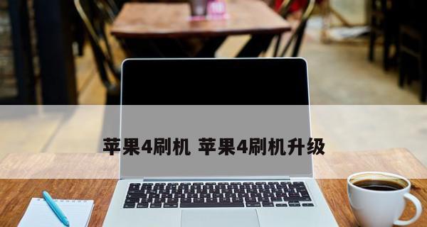 苹果6手机怎么刷机教程（详细步骤教你快速刷机）