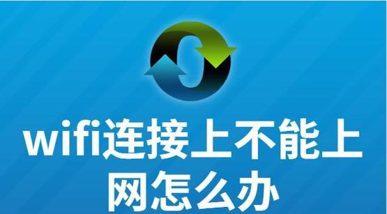 手机连wifi正常电脑连不上网怎么办（让你的电脑连接网络的技巧）