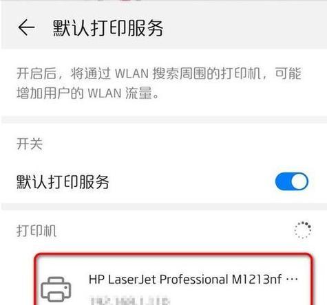 手机连接打印机步骤（简单易学）