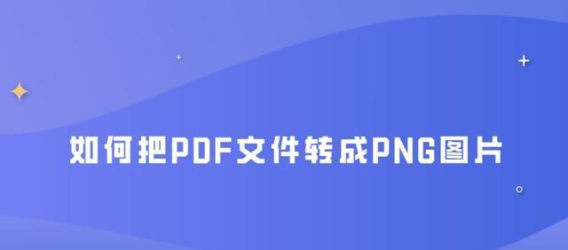 手机文件怎么转换成pdf格式（将图片转为pdf的步骤）