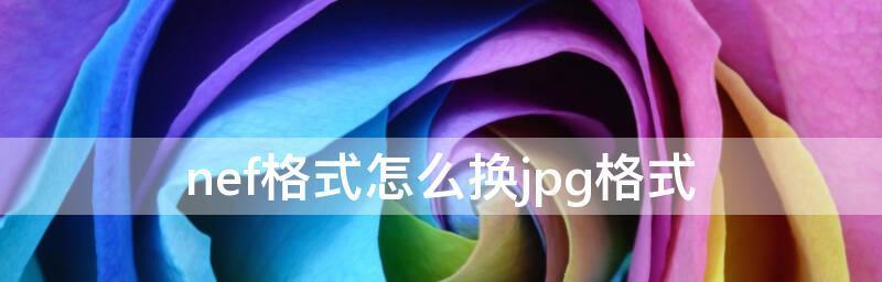 手机照片jpg格式转换（这个方法既简单又实用）
