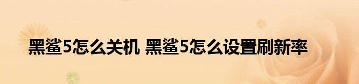 鼠标刷新率怎么设置（教你鼠标刷新率）