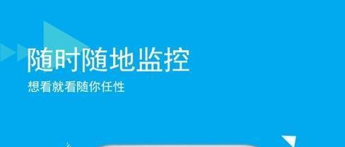乔安监控安装手机App，保护您的家庭安全（借助乔安监控手机App）