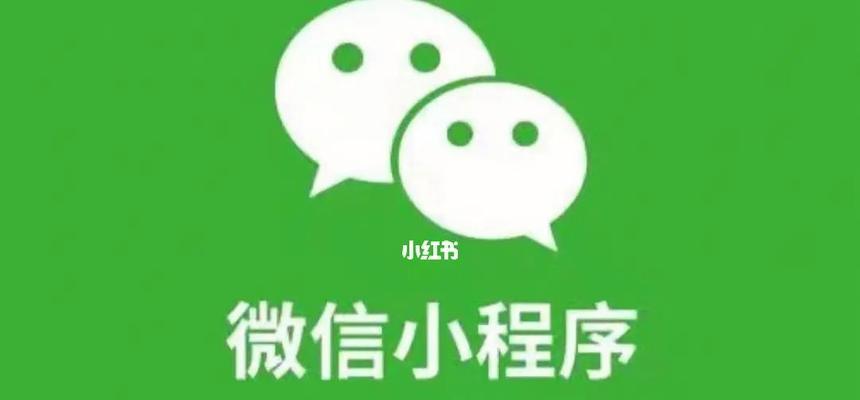 以微信群接龙小程序制作为主题的全面指南（简单易懂的开发流程和注意事项）
