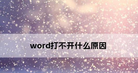 解决无法以Word打开安全模式的问题（Word安全模式解除方法和技巧）