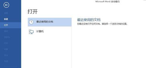 解决无法以Word打开安全模式的问题（Word安全模式解除方法和技巧）