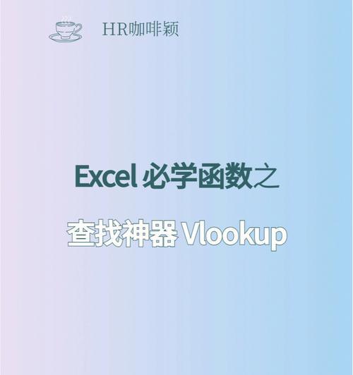 VLOOKUP函数的使用方法及实例（掌握VLOOKUP函数）