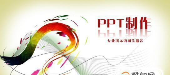 制作精美PPT的教程（打造令人惊艳的幻灯片）