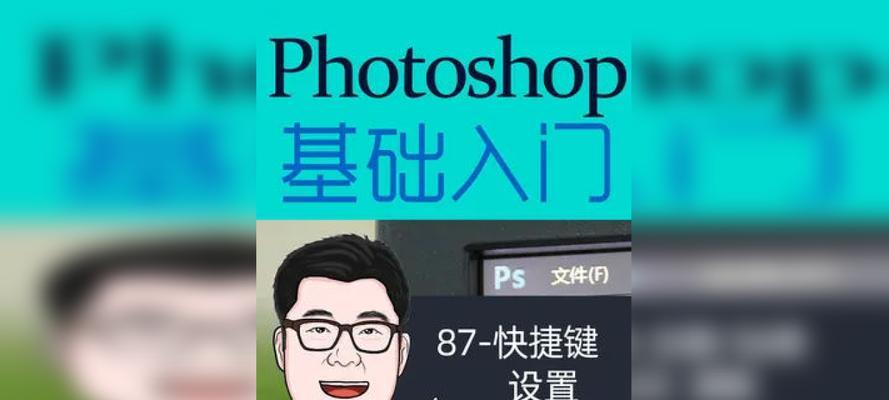 从零开始学习PS，轻松掌握基础技巧（分享给初学者的实用教程）
