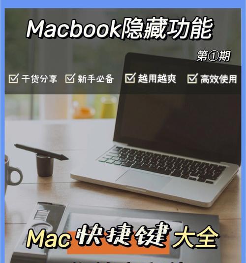 苹果Mac快捷键大全（掌握Mac快捷键）