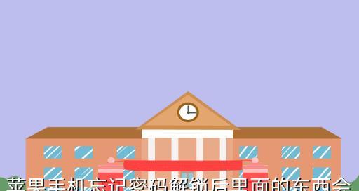 解锁手机密码的最简单方法（忘记手机密码怎么办）