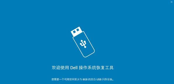 恢复Dell自带正版系统的方法及步骤（使用Dell恢复工具实现快速）