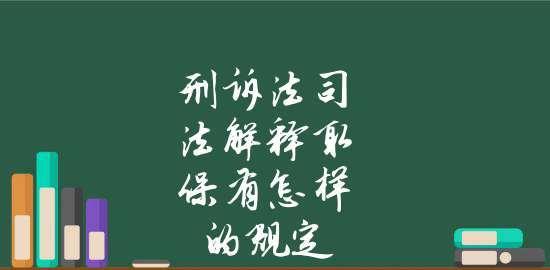 以退取保金流程规定（详解退取保金的操作步骤与注意事项）
