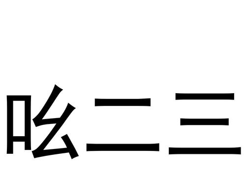 商标转让过户流程及费用解析（从申请到完成）