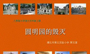 圆明园（一座曾经辉煌的皇家园林的崛起与沉寂）