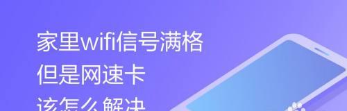 家里满格wifi卡的要死的原因——探究信号强度引发的问题（原因解析及解决办法）
