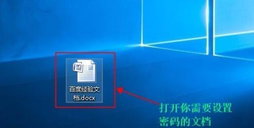 Word密码设置教程（简单易懂的步骤教你如何设置Word密码保护文档）