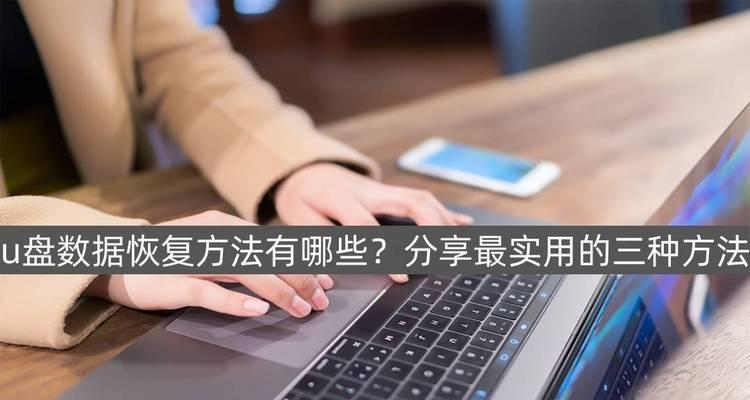 U盘数据恢复技巧（从删除到丢失）