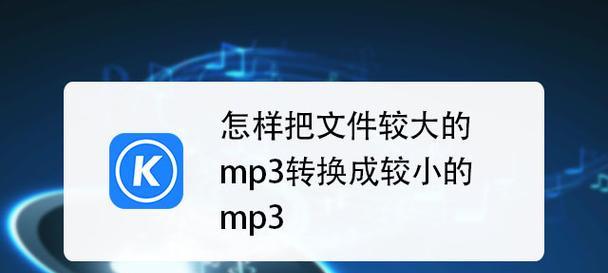 推荐一款的音频转换MP3软件（快速转换音频格式）