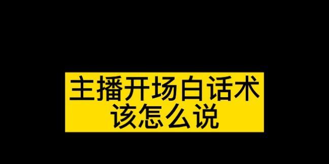 直播话术技巧（掌握开场白的）