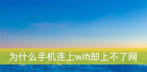 Wi-Fi已连接但有感叹号的原因（探索Wi-Fi连接问题和解决方法）