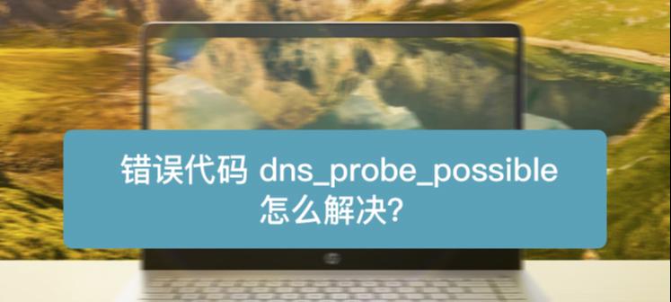 如何修复DNS配置错误（解决DNS配置错误的有效方法）