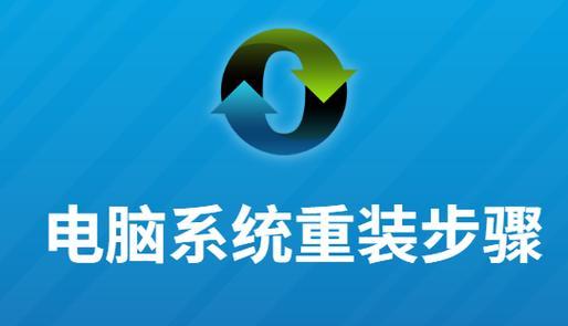 新手重装系统教程（详细步骤和实用技巧帮助你成功完成电脑系统的重装）