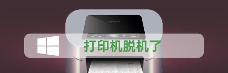 打印机脱机状态恢复方法（解决打印机脱机问题的有效方法）
