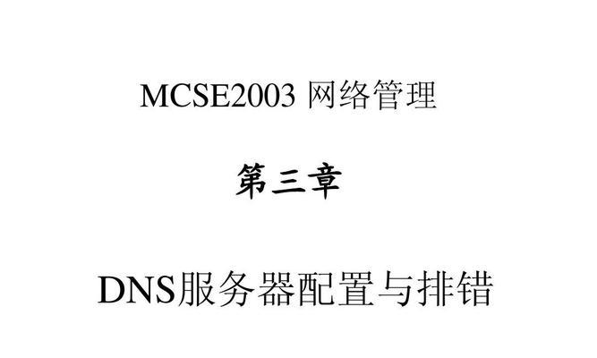 网络DNS异常修复技巧（解决网络DNS异常的实用方法及步骤）