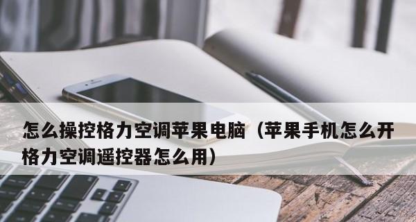 手机控制空调，让你尽享舒适生活（一键操作）