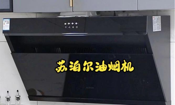 如何正确清洗苏泊尔油烟机风扇（简单易学的清洗方法）