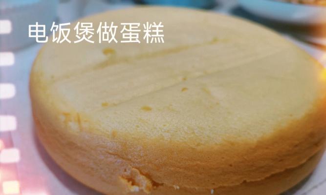 解决电饭煲做蛋糕过黏的问题（有效方法让蛋糕松软可口）