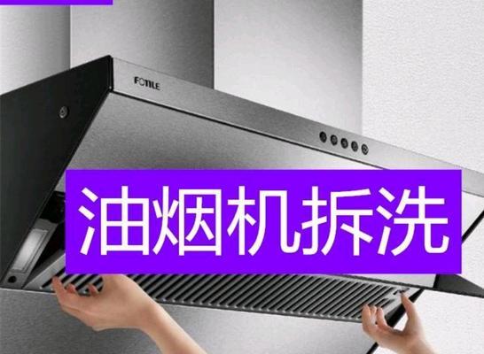 玻璃油烟机的清洗技巧（轻松学会拆下来清洗）