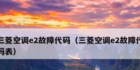 格力空调故障代码大全及解决方法（E2）