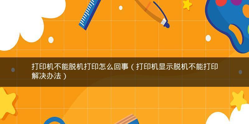 电脑显示打印机脱机的原因（探究打印机脱机的常见问题及解决方法）
