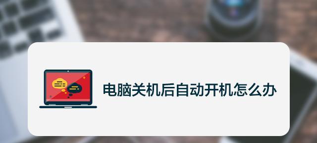电脑开机关机的原理与步骤（探秘电脑开机关机的工作原理及步骤）