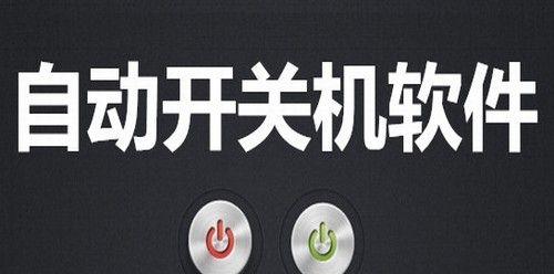 电脑开机关机的原理与步骤（探秘电脑开机关机的工作原理及步骤）