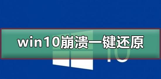 电脑崩溃怎么修复（解决电脑崩溃的有效方法及技巧）